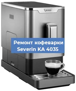 Декальцинация   кофемашины Severin KA 4035 в Санкт-Петербурге